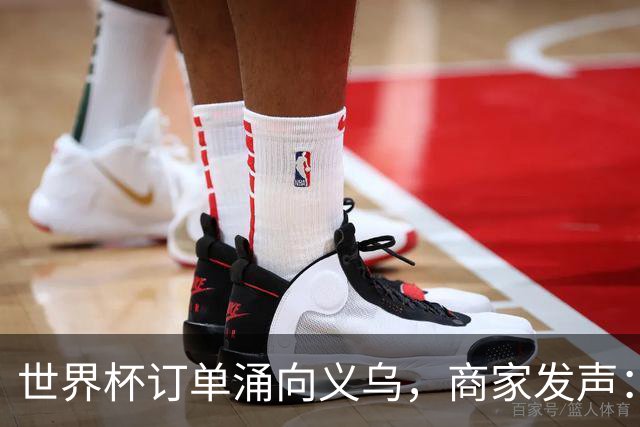 世界杯订单涌向义乌，商家发声： 不只拼价格，也拼谁更懂球迷
