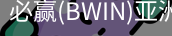 Bwin必赢